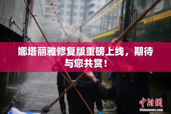 娜塔丽雅修复版重磅上线，期待与您共赏！