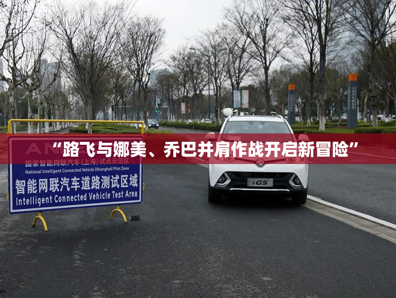 “路飞与娜美、乔巴并肩作战开启新冒险”