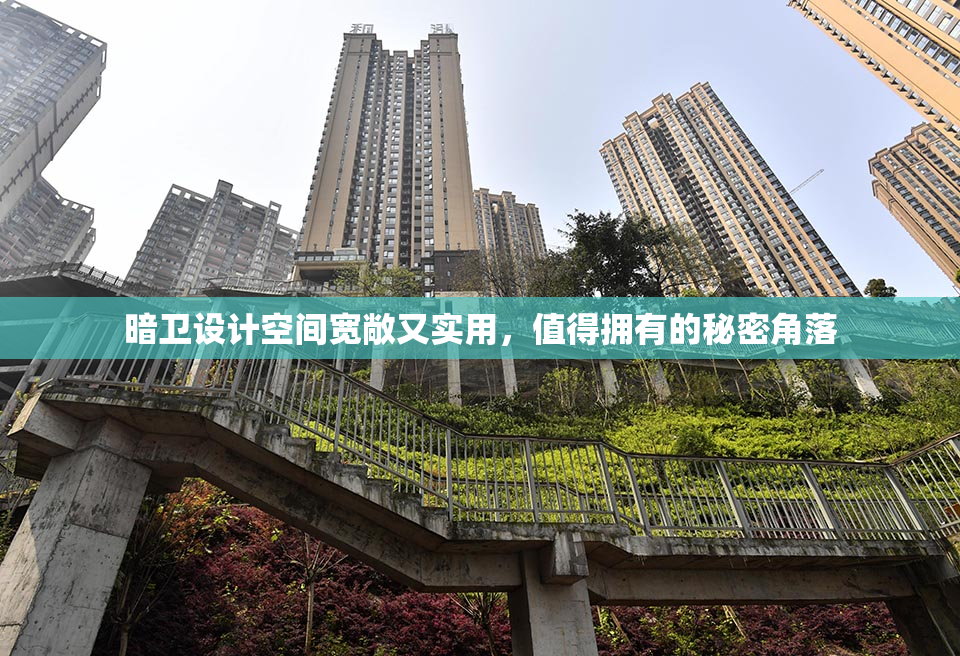暗卫设计空间宽敞又实用，值得拥有的秘密角落