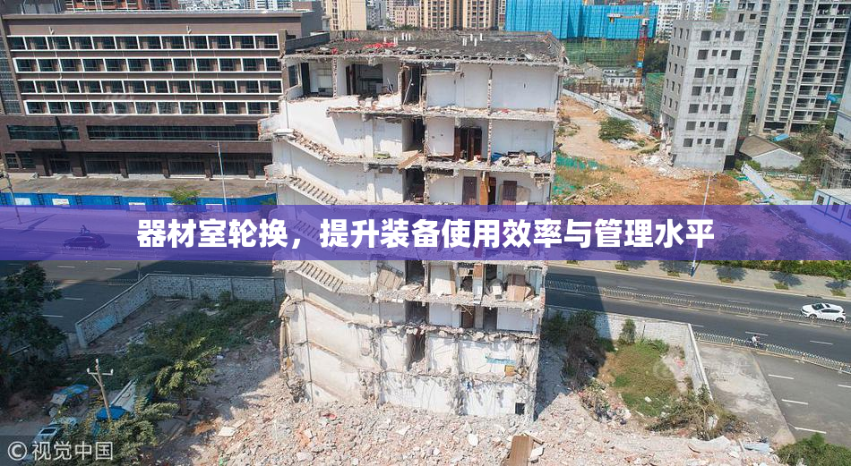 器材室轮换，提升装备使用效率与管理水平