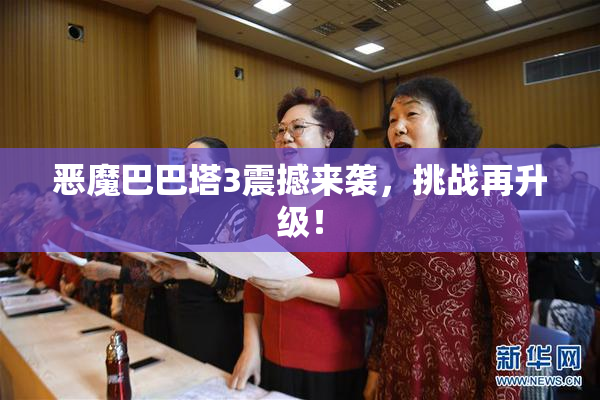 恶魔巴巴塔3震撼来袭，挑战再升级！