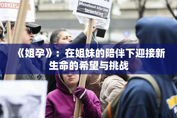 《姐孕》：在姐妹的陪伴下迎接新生命的希望与挑战