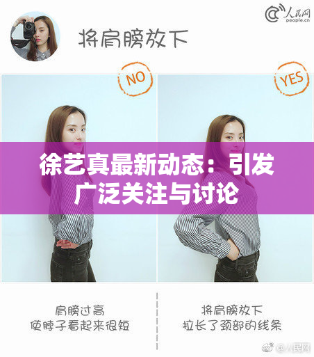 徐艺真最新动态：引发广泛关注与讨论