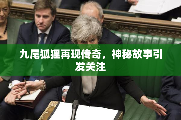 九尾狐狸再现传奇，神秘故事引发关注