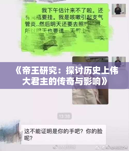 《帝王研究：探讨历史上伟大君主的传奇与影响》