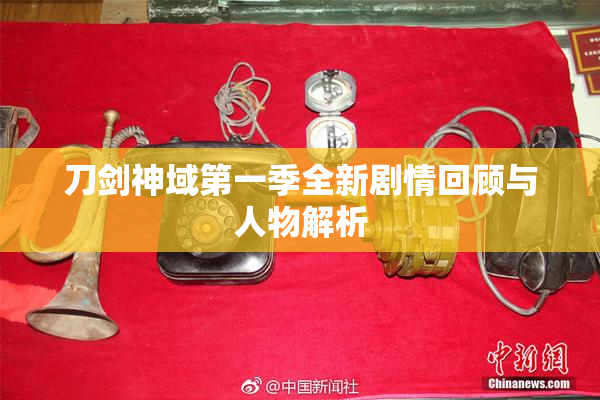 刀剑神域第一季全新剧情回顾与人物解析