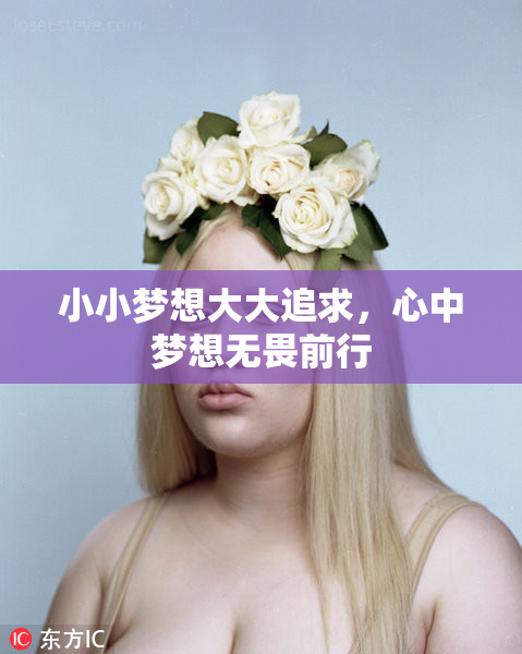 小小梦想大大追求，心中梦想无畏前行