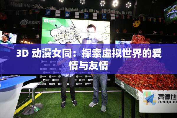3D 动漫女同：探索虚拟世界的爱情与友情