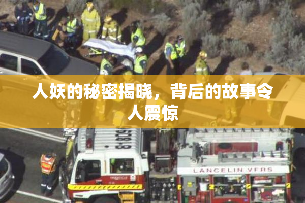人妖的秘密揭晓，背后的故事令人震惊
