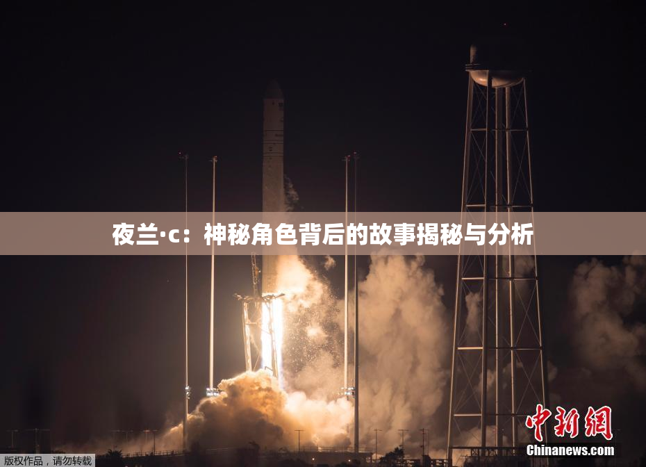 夜兰·c：神秘角色背后的故事揭秘与分析
