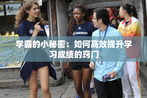 学霸的小秘密：如何高效提升学习成绩的窍门
