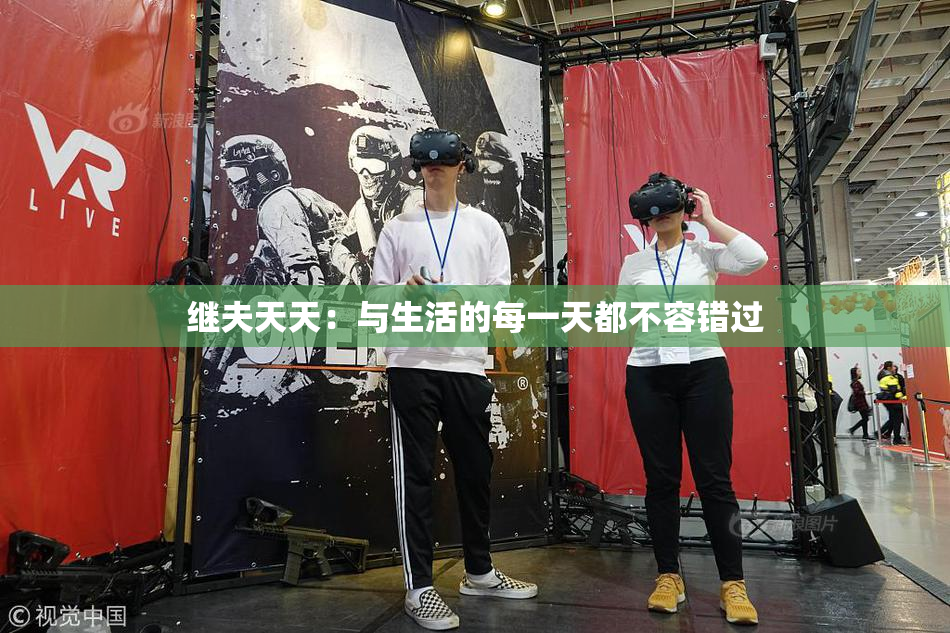 继夫天天：与生活的每一天都不容错过