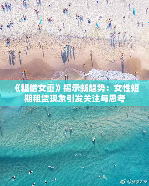 《租借女重》揭示新趋势：女性短期租赁现象引发关注与思考