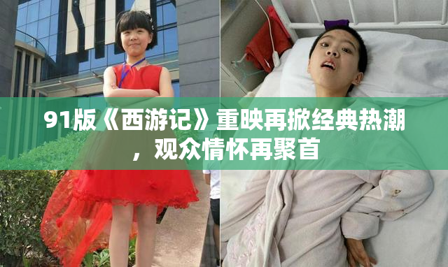 91版《西游记》重映再掀经典热潮，观众情怀再聚首