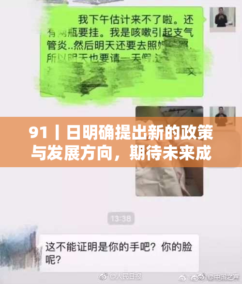 91丨日明确提出新的政策与发展方向，期待未来成效明显。