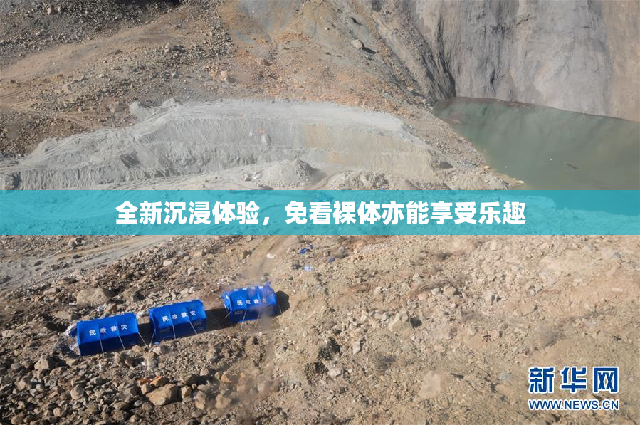 全新沉浸体验，免看裸体亦能享受乐趣