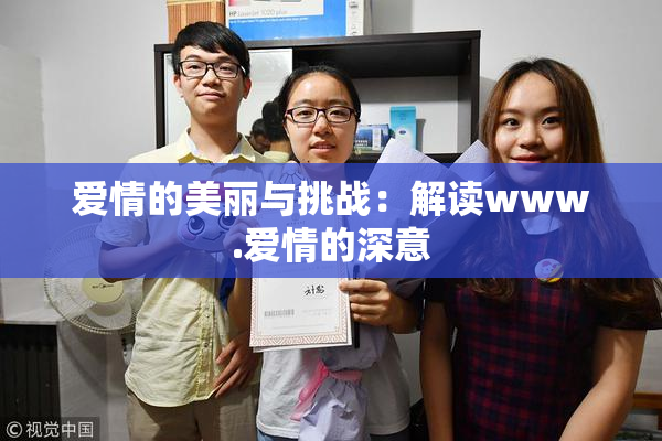 爱情的美丽与挑战：解读www.爱情的深意