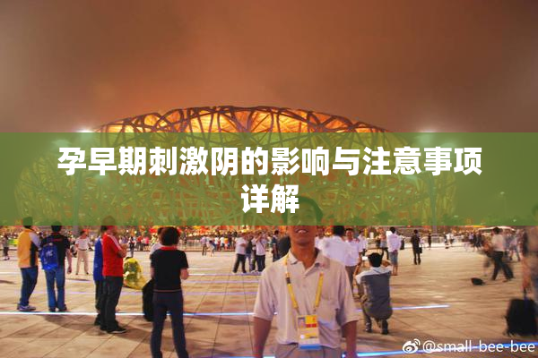 孕早期刺激阴的影响与注意事项详解