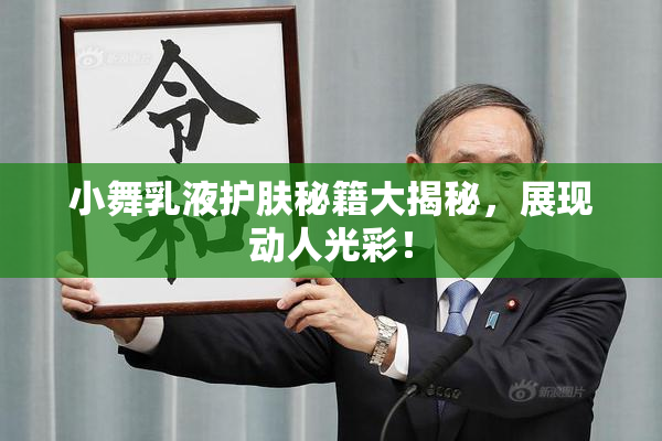 小舞乳液护肤秘籍大揭秘，展现动人光彩！