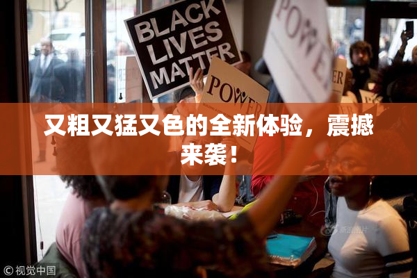 又粗又猛又色的全新体验，震撼来袭！