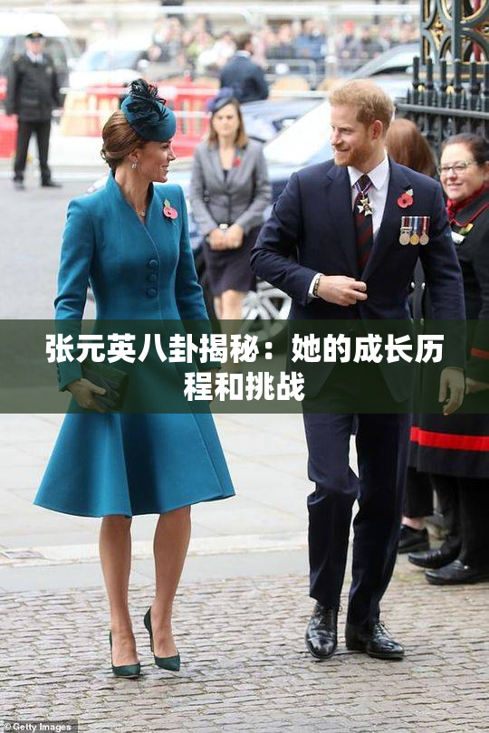 张元英八卦揭秘：她的成长历程和挑战