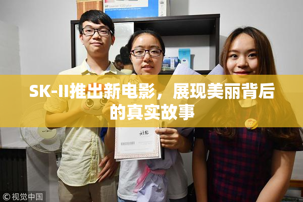 SK-II推出新电影，展现美丽背后的真实故事