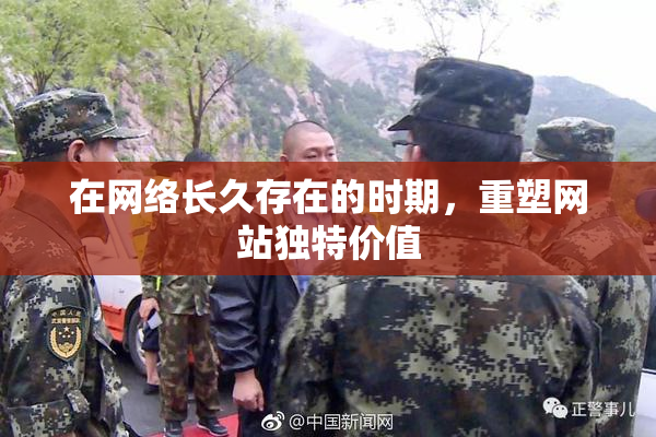 在网络长久存在的时期，重塑网站独特价值