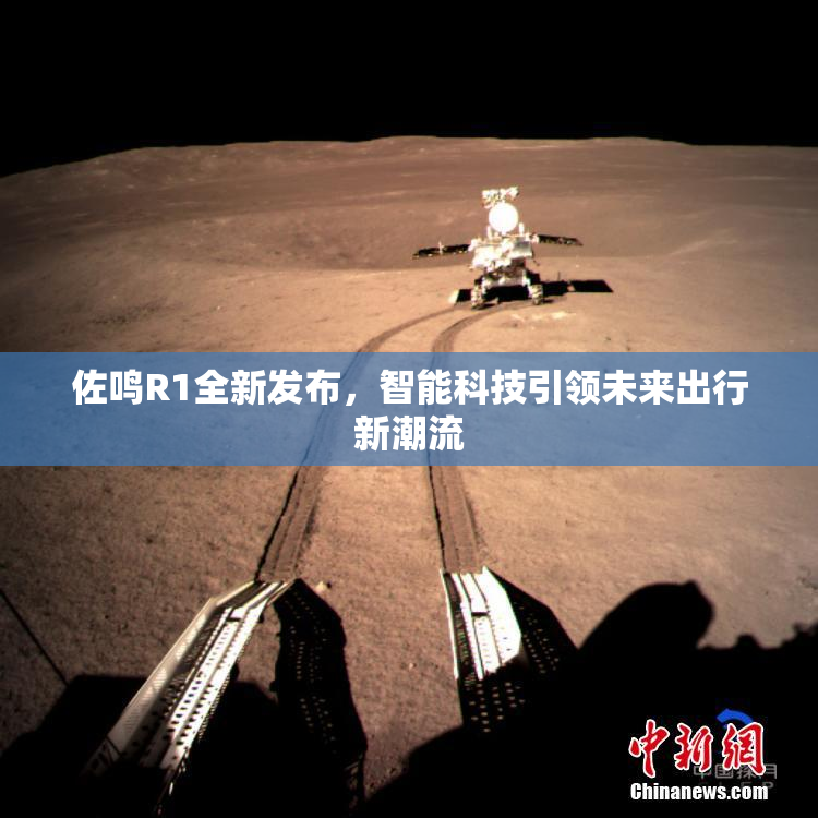佐鸣R1全新发布，智能科技引领未来出行新潮流