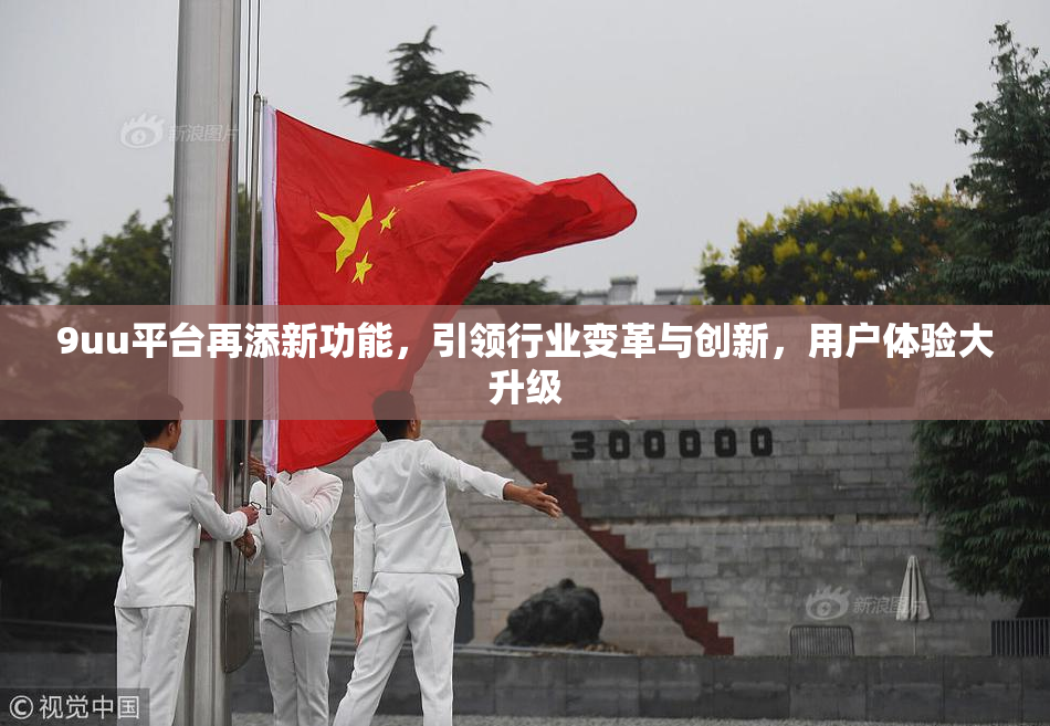 9uu平台再添新功能，引领行业变革与创新，用户体验大升级