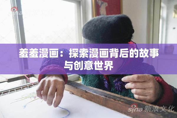 羞羞漫画：探索漫画背后的故事与创意世界