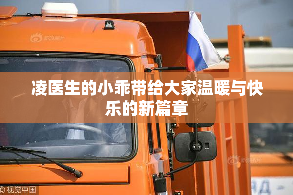 凌医生的小乖带给大家温暖与快乐的新篇章