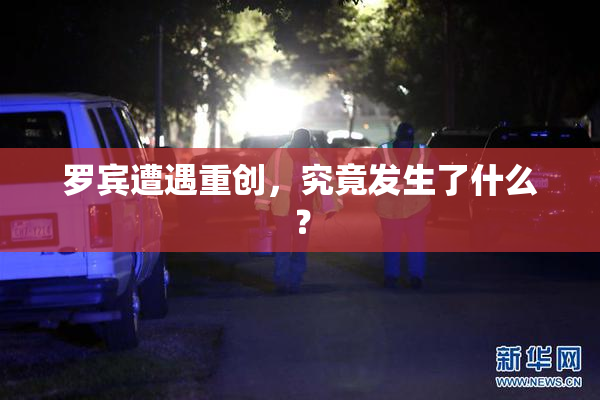 罗宾遭遇重创，究竟发生了什么？