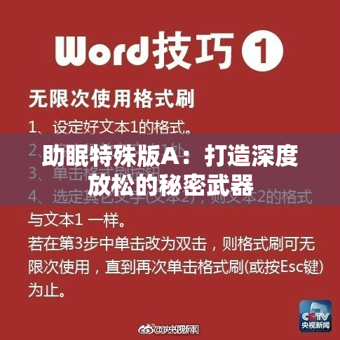 助眠特殊版A：打造深度放松的秘密武器