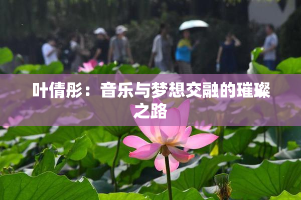 叶倩彤：音乐与梦想交融的璀璨之路
