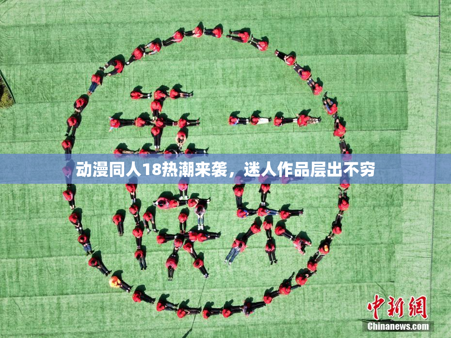 动漫同人18热潮来袭，迷人作品层出不穷