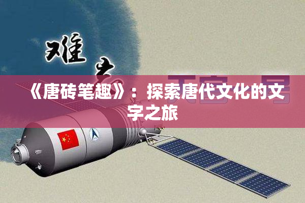 《唐砖笔趣》：探索唐代文化的文字之旅