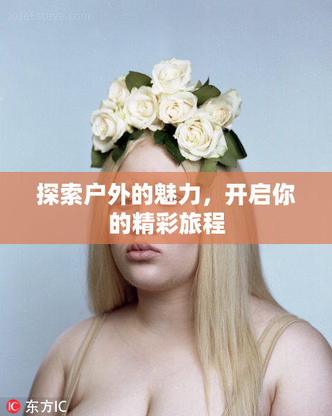 探索户外的魅力，开启你的精彩旅程