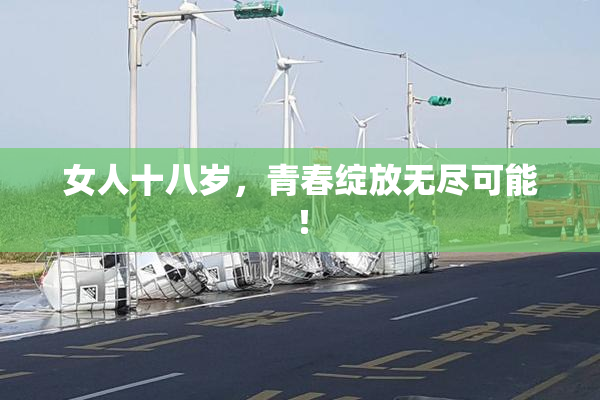 女人十八岁，青春绽放无尽可能！