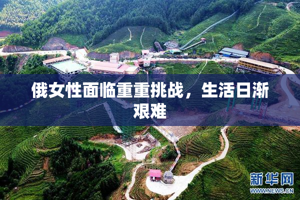 俄女性面临重重挑战，生活日渐艰难