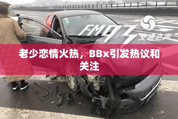 老少恋情火热，BBx引发热议和关注