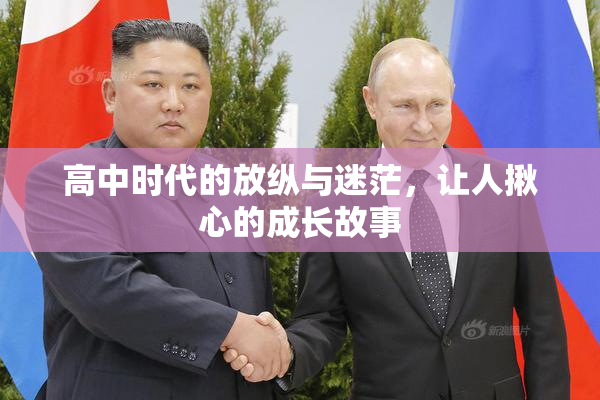 高中时代的放纵与迷茫，让人揪心的成长故事