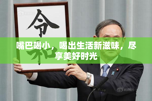 嘴巴喝小，喝出生活新滋味，尽享美好时光