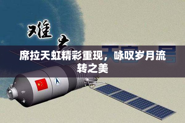 席拉天虹精彩重现，咏叹岁月流转之美