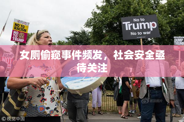 女厕偷窥事件频发，社会安全亟待关注