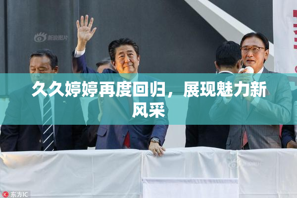 久久婷婷再度回归，展现魅力新风采