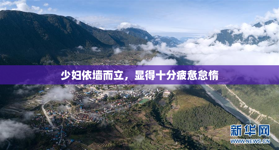 少妇依墙而立，显得十分疲惫怠惰