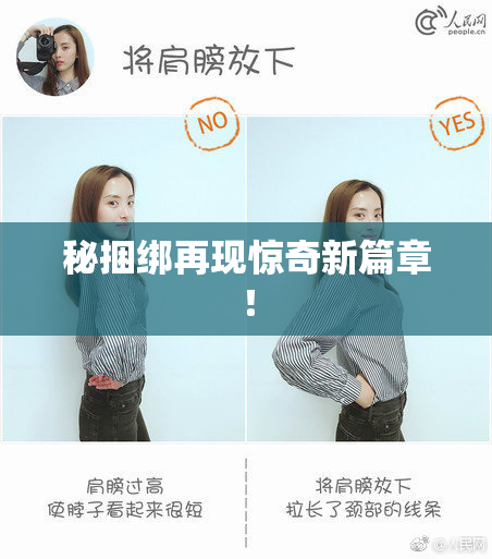 秘捆绑再现惊奇新篇章！