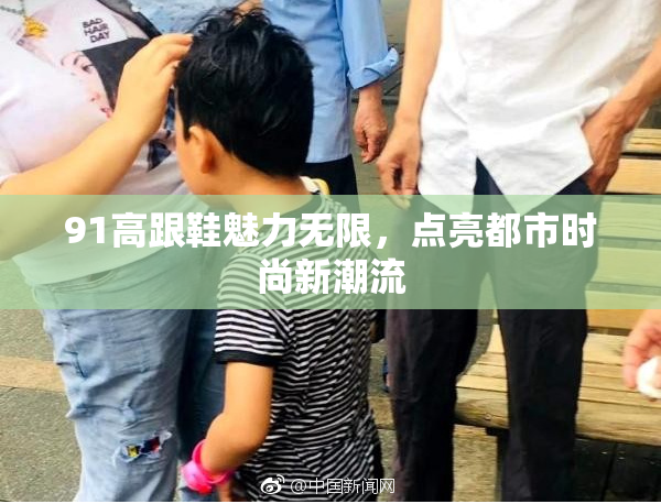 91高跟鞋魅力无限，点亮都市时尚新潮流
