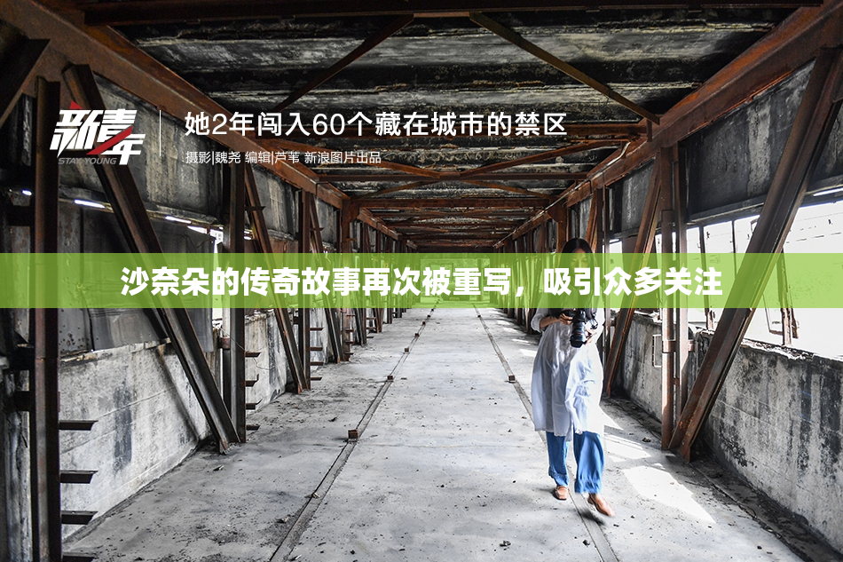 沙奈朵的传奇故事再次被重写，吸引众多关注