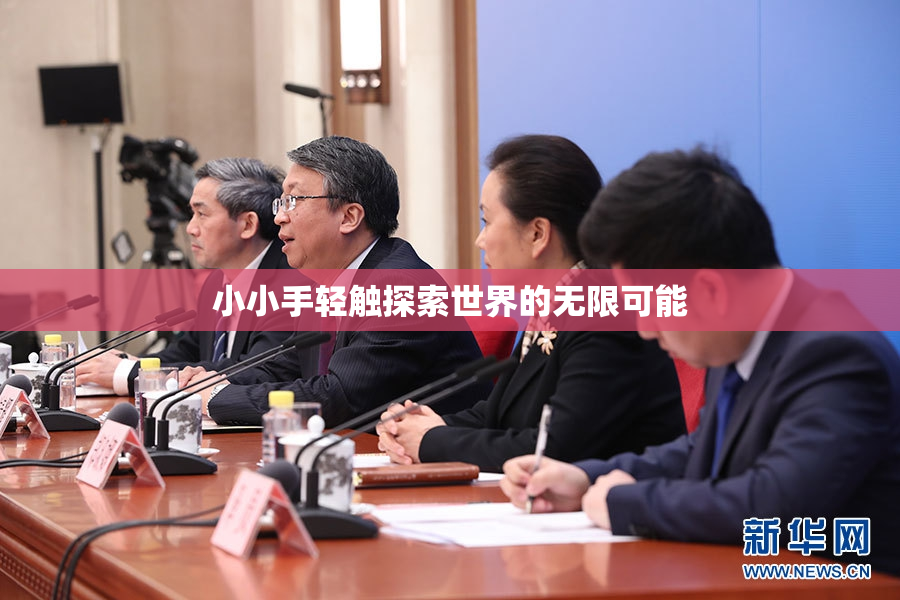 小小手轻触探索世界的无限可能